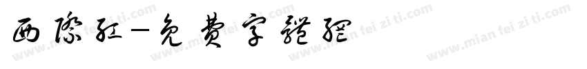 西际红字体转换