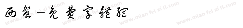 西餐字体转换