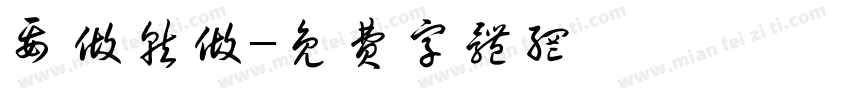 要做就做字体转换