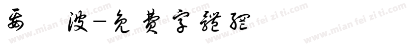 要彦波字体转换
