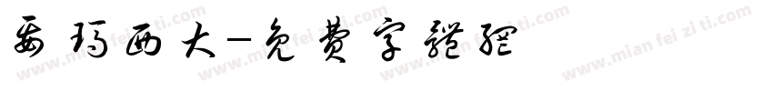 要玛西大字体转换