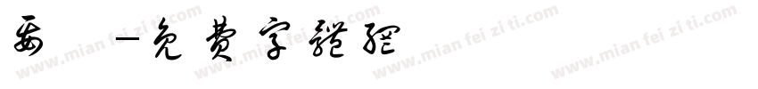 要磊字体转换