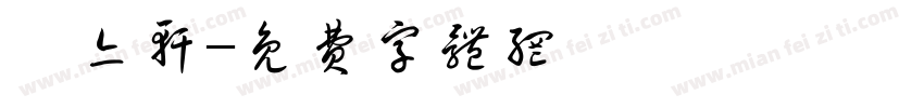 覃亦轩字体转换