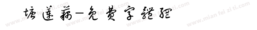 覃塘莲藕字体转换