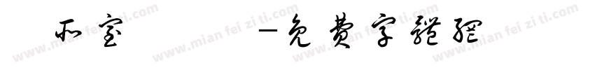 覓所室內設計字体转换