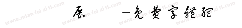 視覺藝術展覽區字体转换