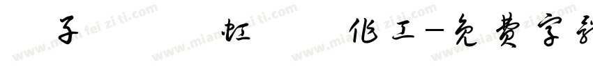 親子聖誕霓虹燈製作工字体转换