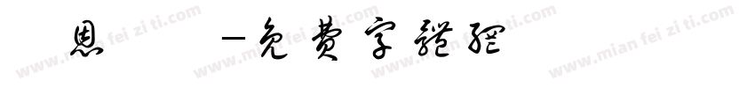 親恩銘記字体转换