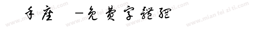 親手座談字体转换