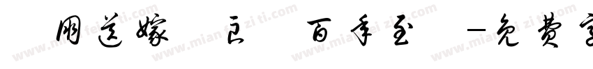 親朋送嫁賀良緣百年至親字体转换