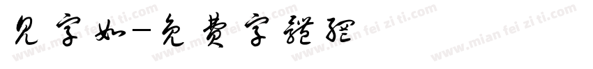见字如字体转换