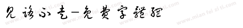 见路不走字体转换