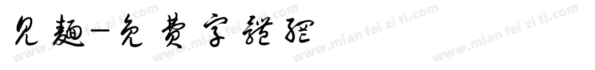 见面字体转换