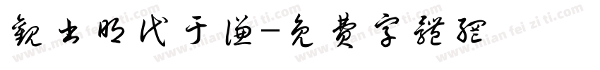 观书明代于谦字体转换