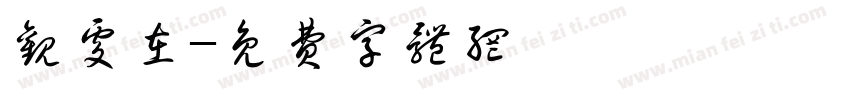 观处在字体转换