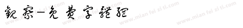 观察字体转换