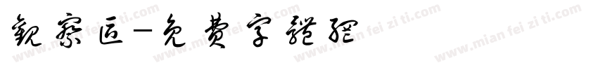 观察区字体转换