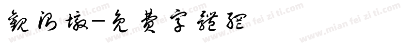 观测墩字体转换