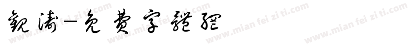 观涛字体转换