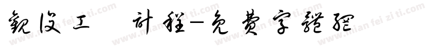 观设工丞计程字体转换