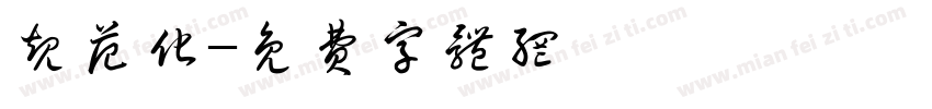 规范化字体转换