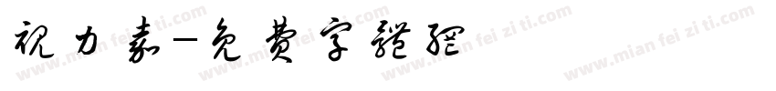 视力嘉字体转换
