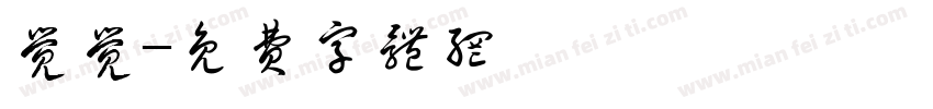 觉觉字体转换
