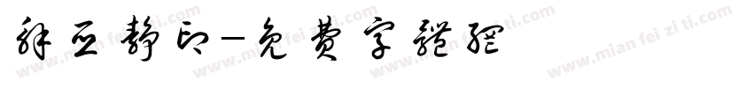 解亚静印字体转换