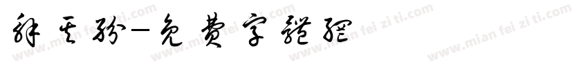 解其纷字体转换