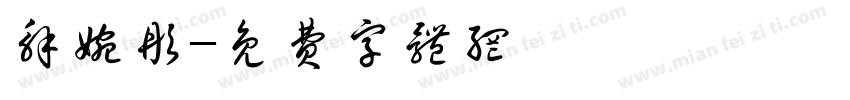 解婉彤字体转换