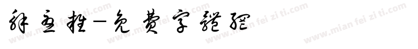 解忧杂字体转换