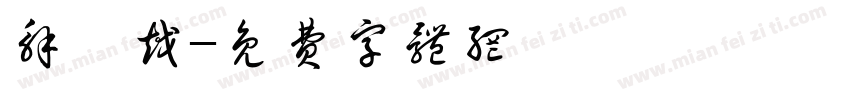 解曦越字体转换