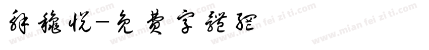 解秋悦字体转换