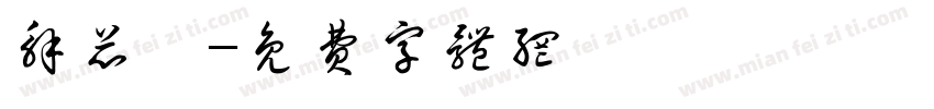 解芯渘字体转换