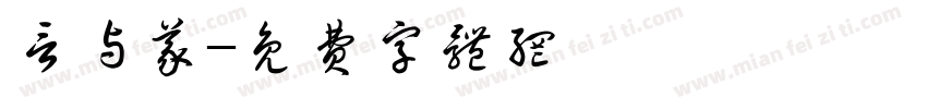 言与义字体转换