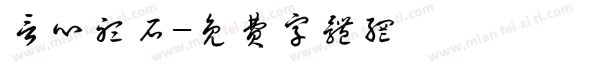 言心听石字体转换