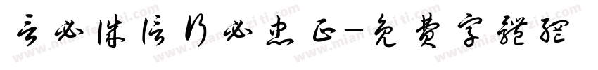 言必诚信行必忠正字体转换