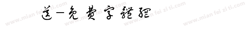訂訂送字体转换