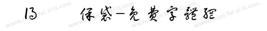 記得帶環保袋字体转换