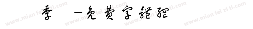 設計季節字体转换