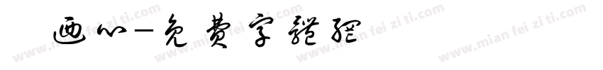 許乃心字体转换