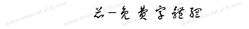 許亞甄許亞芯字体转换
