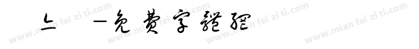 許亦甯字体转换