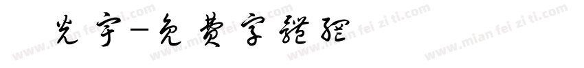 許光宇字体转换