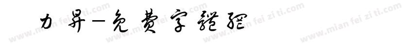 許力升字体转换