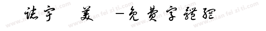 許志宇謝美蓮字体转换