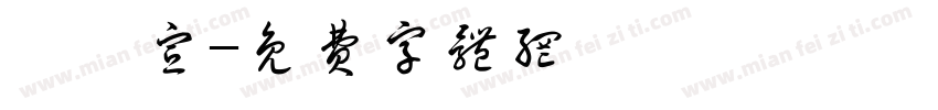許怡宣字体转换