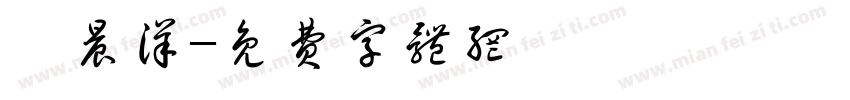 許晨洋字体转换