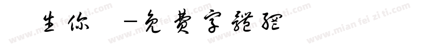 許生你贏字体转换