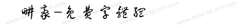 許耕豪字体转换
